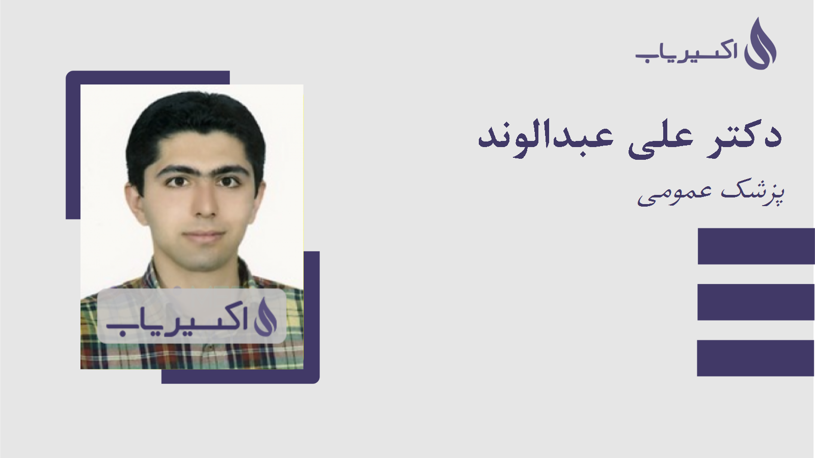 مطب دکتر علی عبدالوند