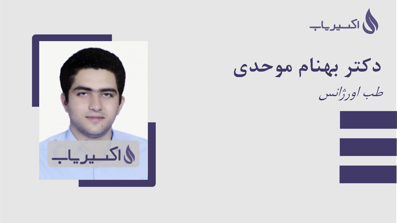 مطب دکتر بهنام موحدی