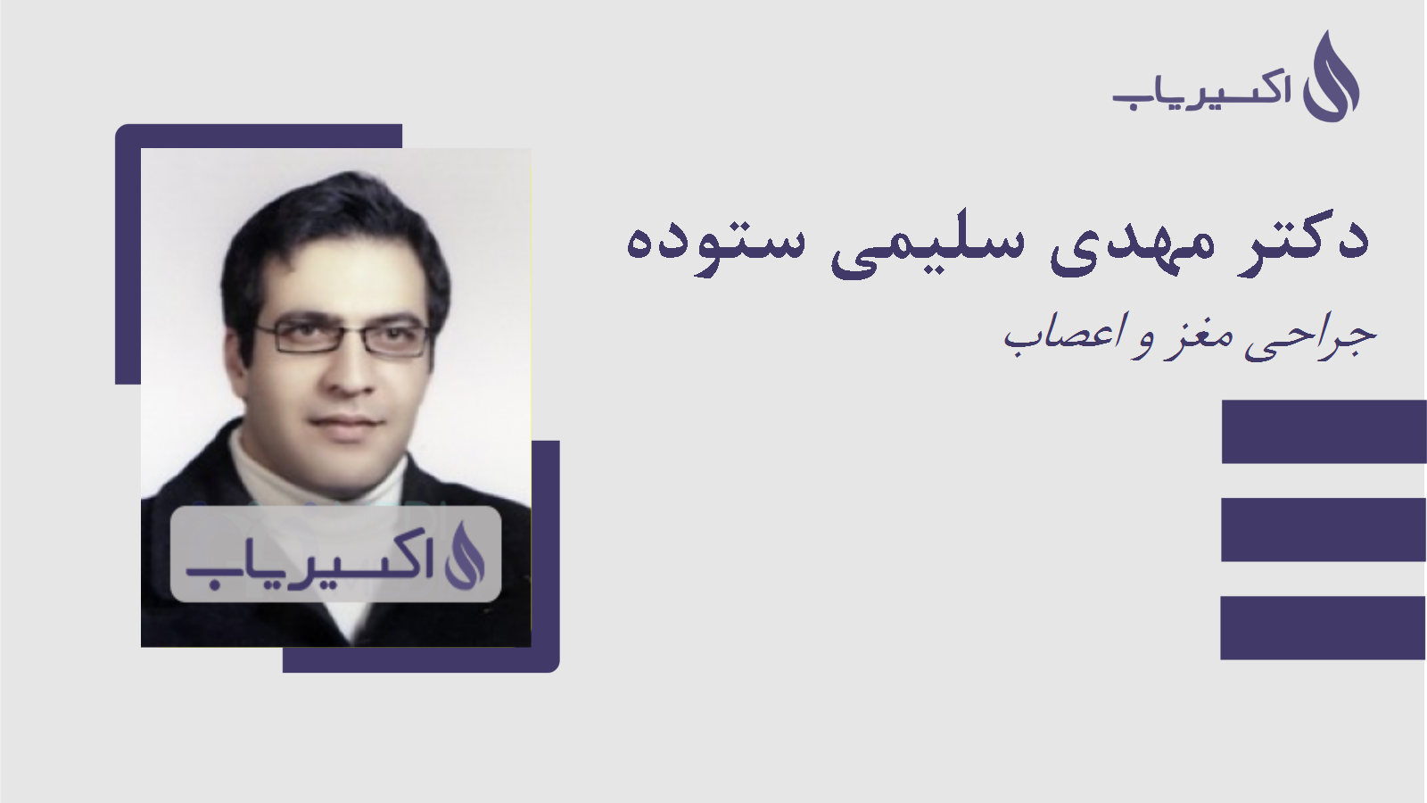 مطب دکتر مهدی سلیمی ستوده