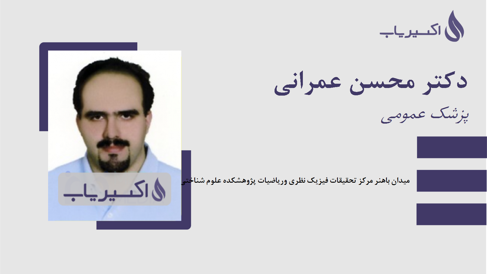 مطب دکتر محسن عمرانی
