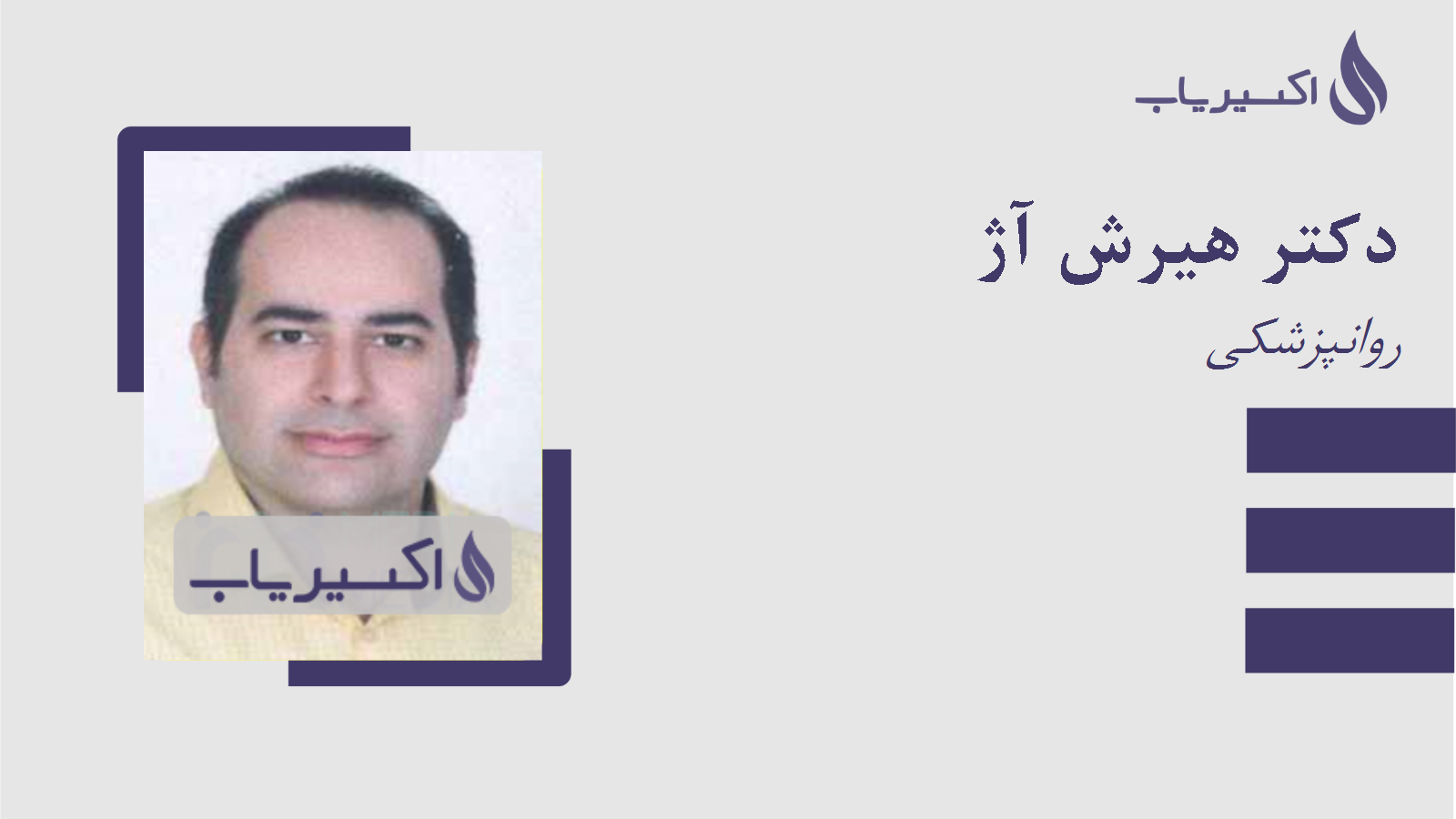 مطب دکتر هیرش آژ