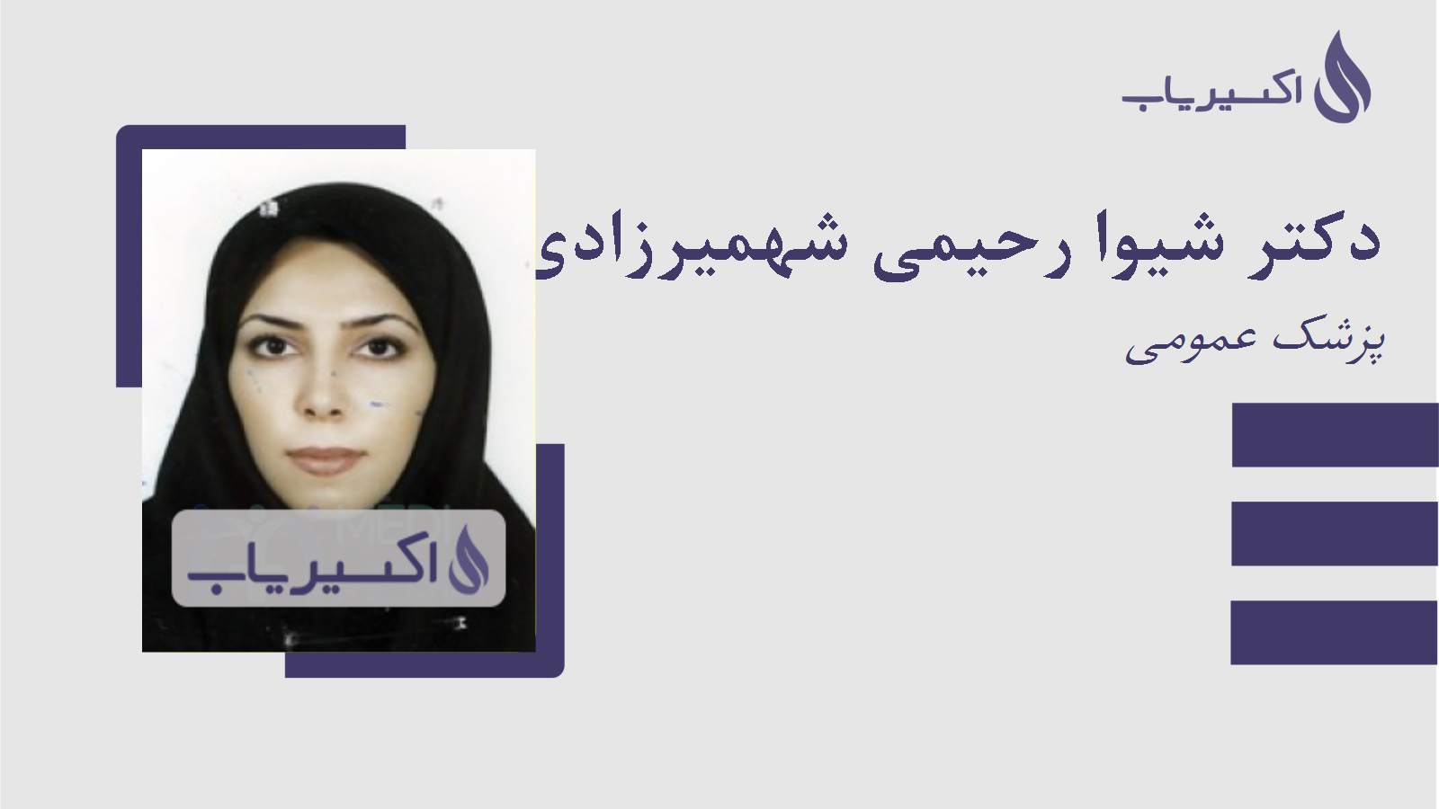 مطب دکتر شیوا رحیمی شهمیرزادی