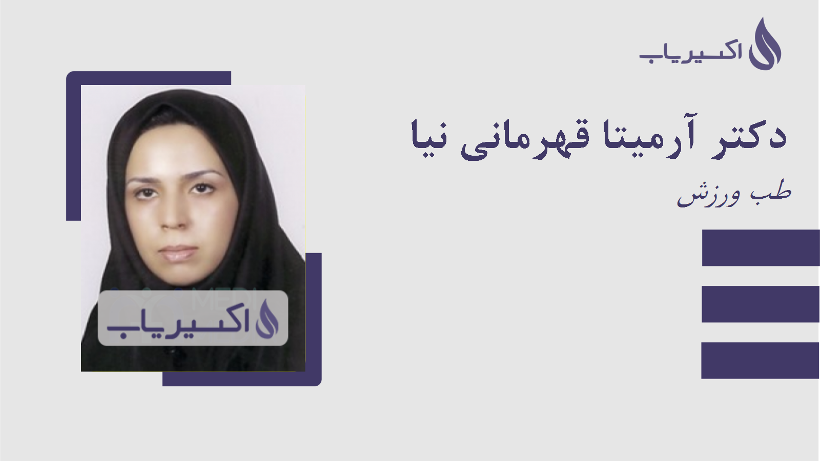 مطب دکتر آرمیتا قهرمانی نیا