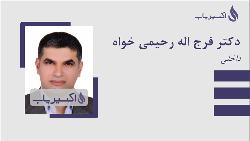 مطب دکتر فرج اله رحیمی خواه
