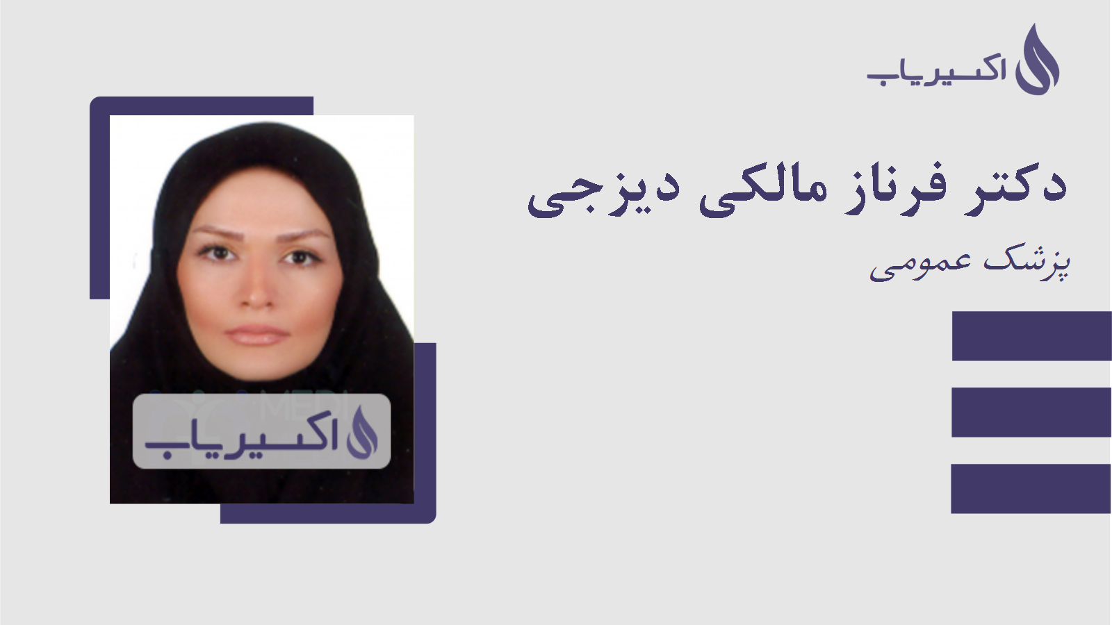 مطب دکتر فرناز مالکی دیزجی
