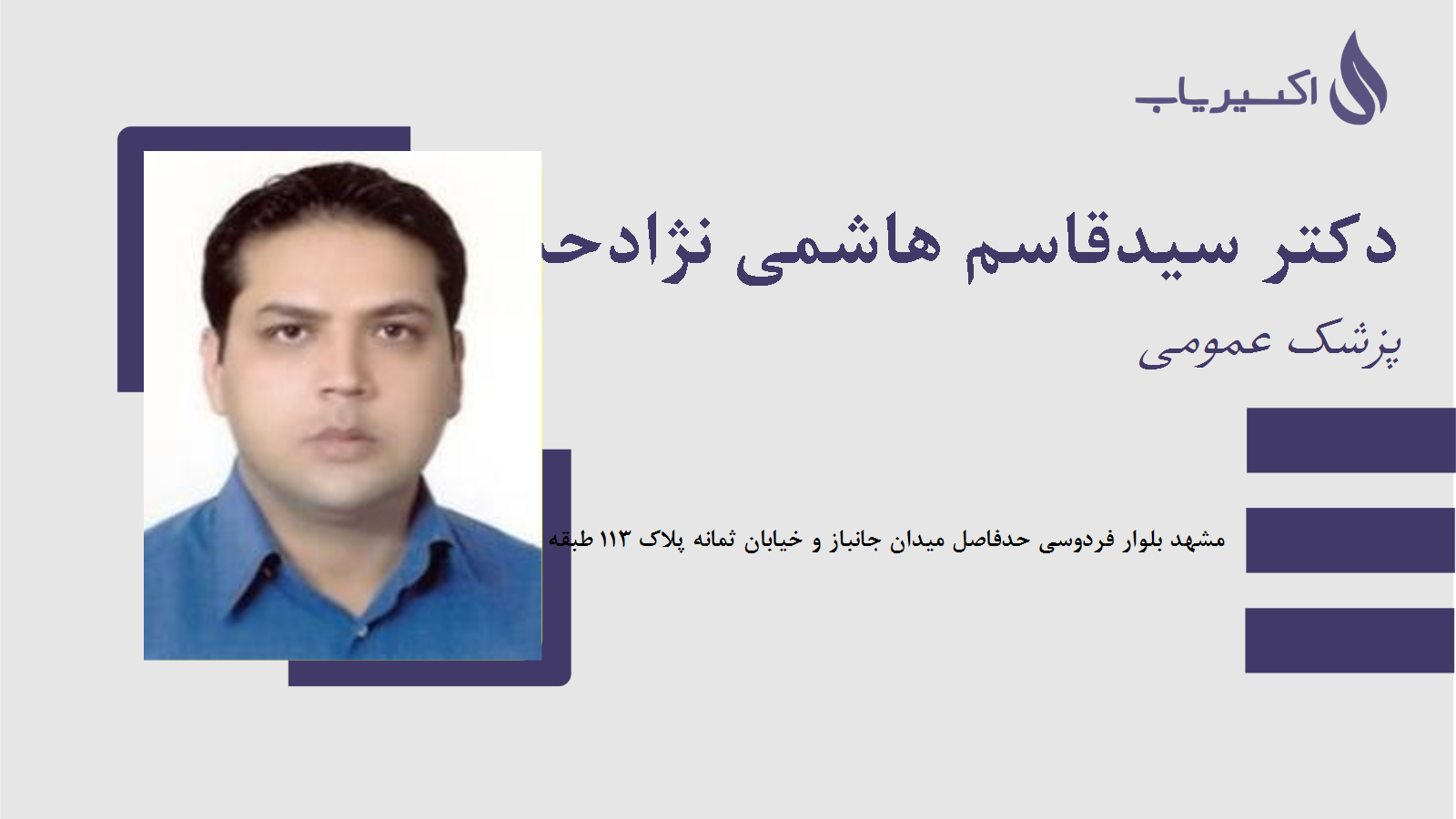 مطب دکتر سیدقاسم هاشمی نژادحسینی