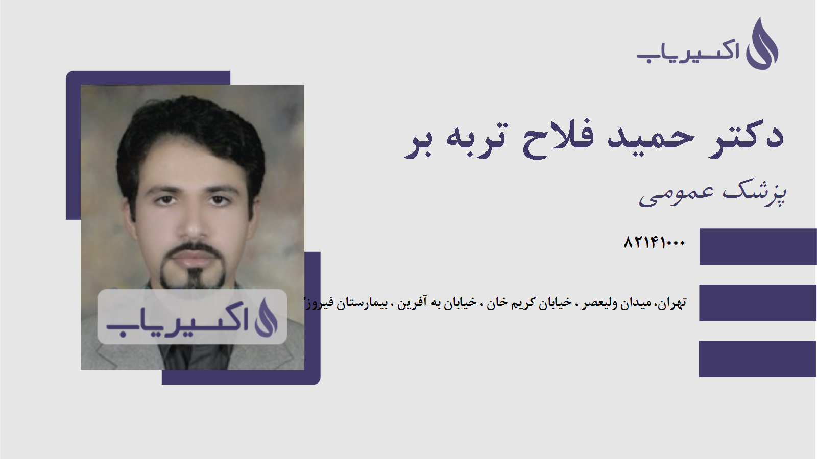 مطب دکتر حمید فلاح تربه بر