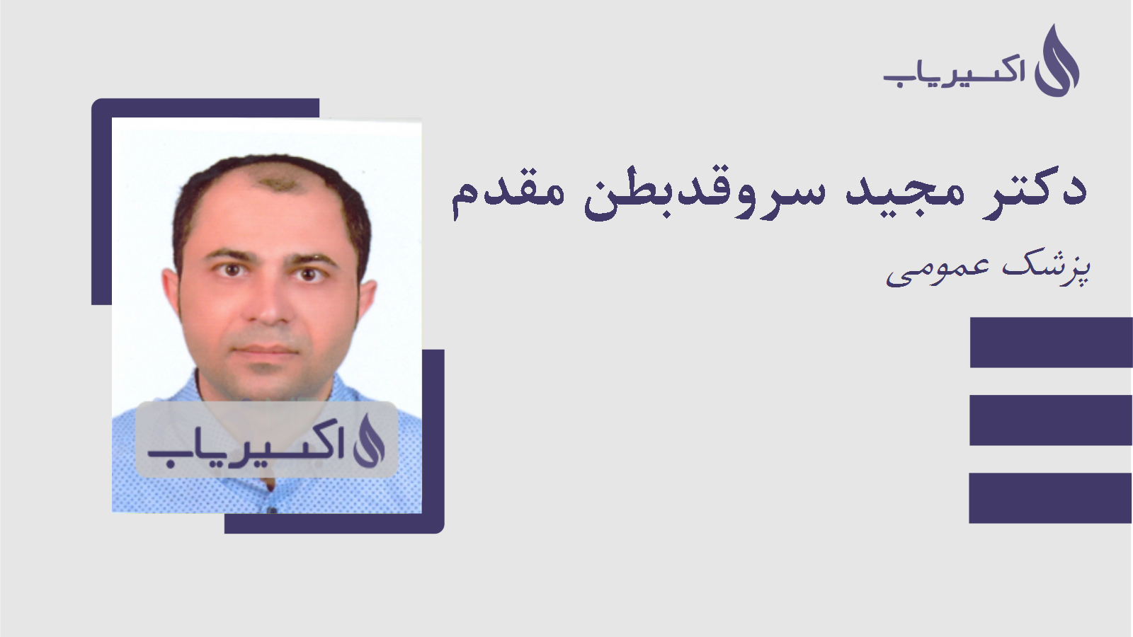 مطب دکتر مجید سروقدبطن مقدم