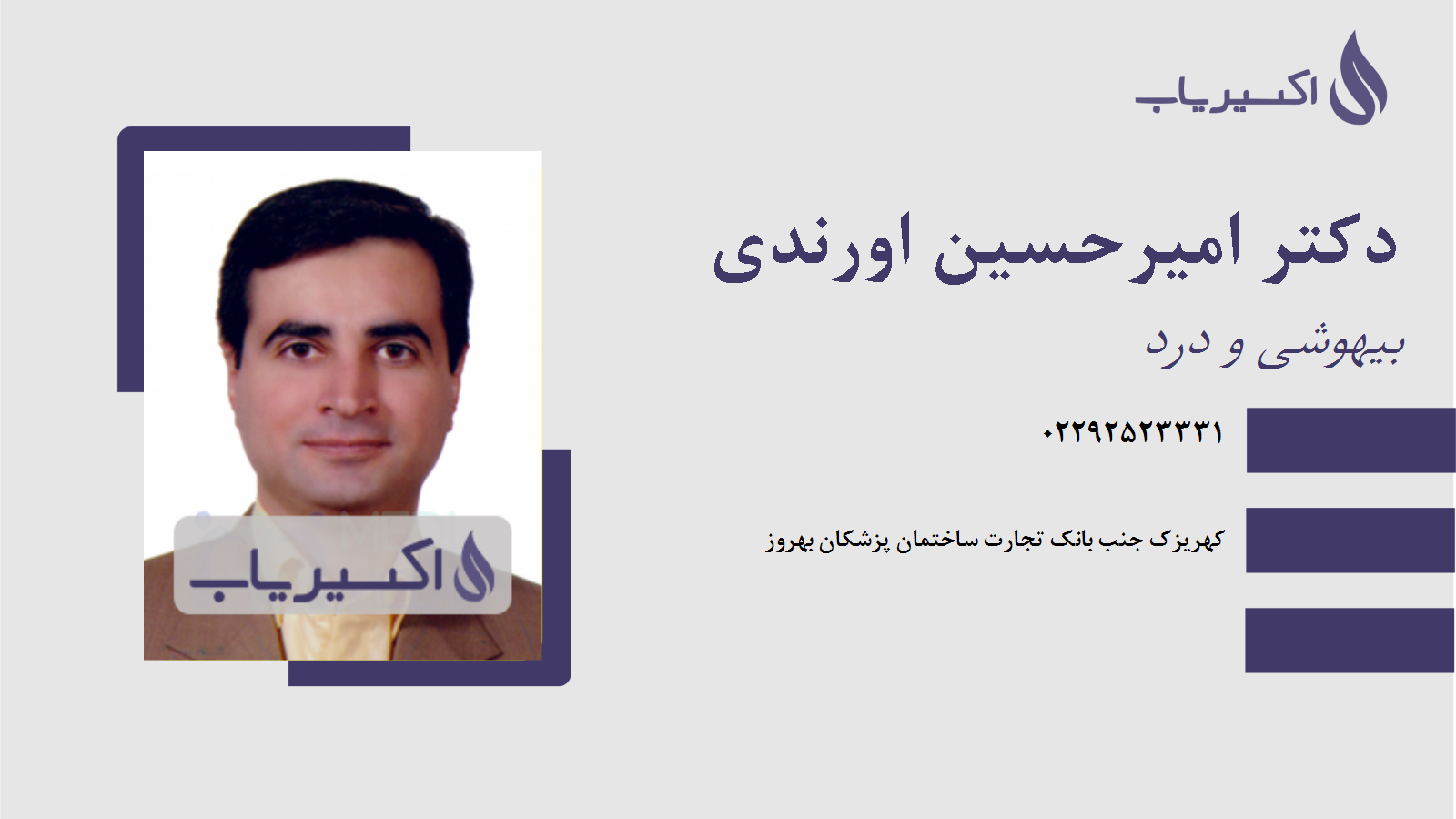 مطب دکتر امیرحسین اورندی