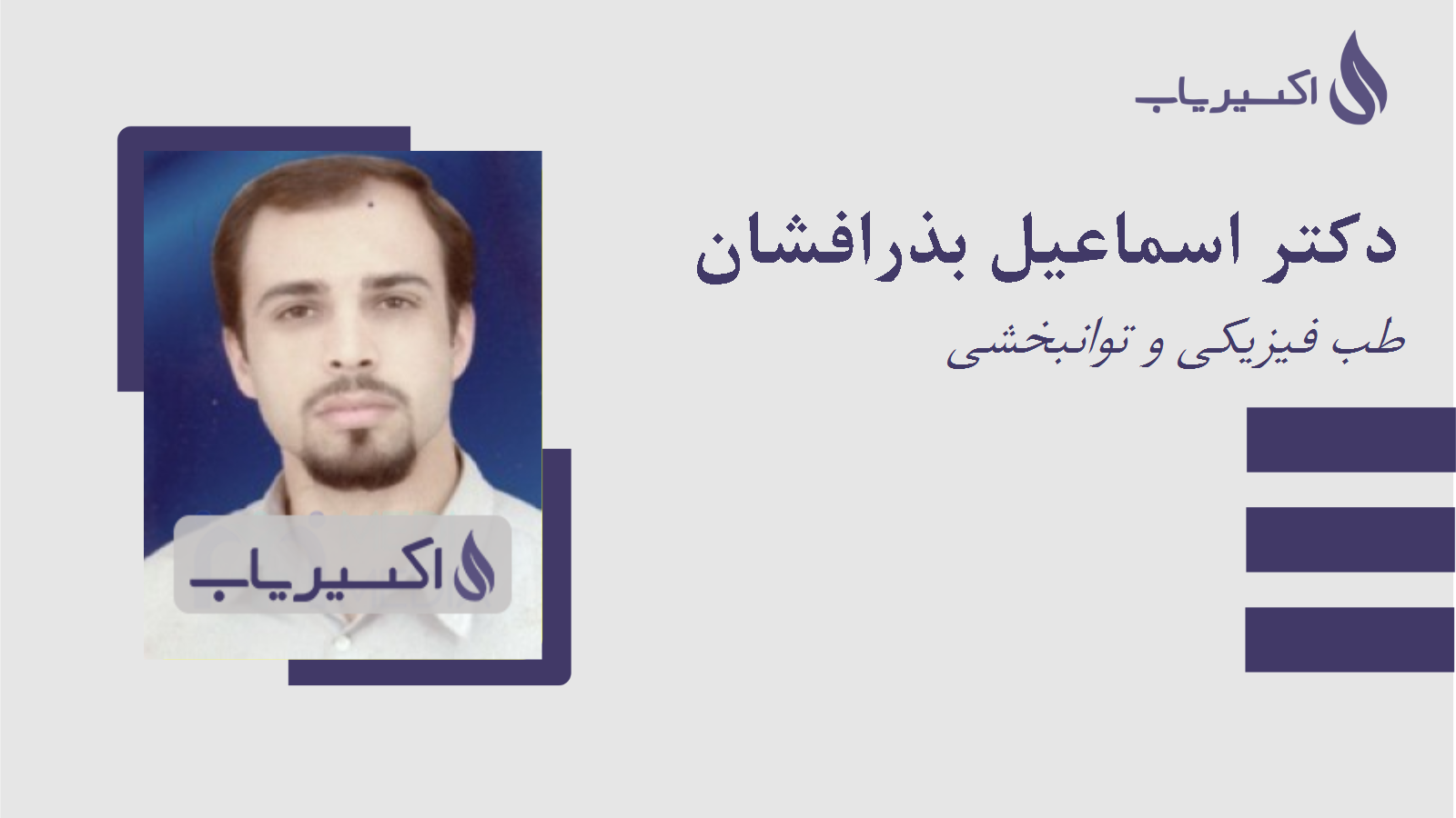 مطب دکتر اسماعیل بذرافشان