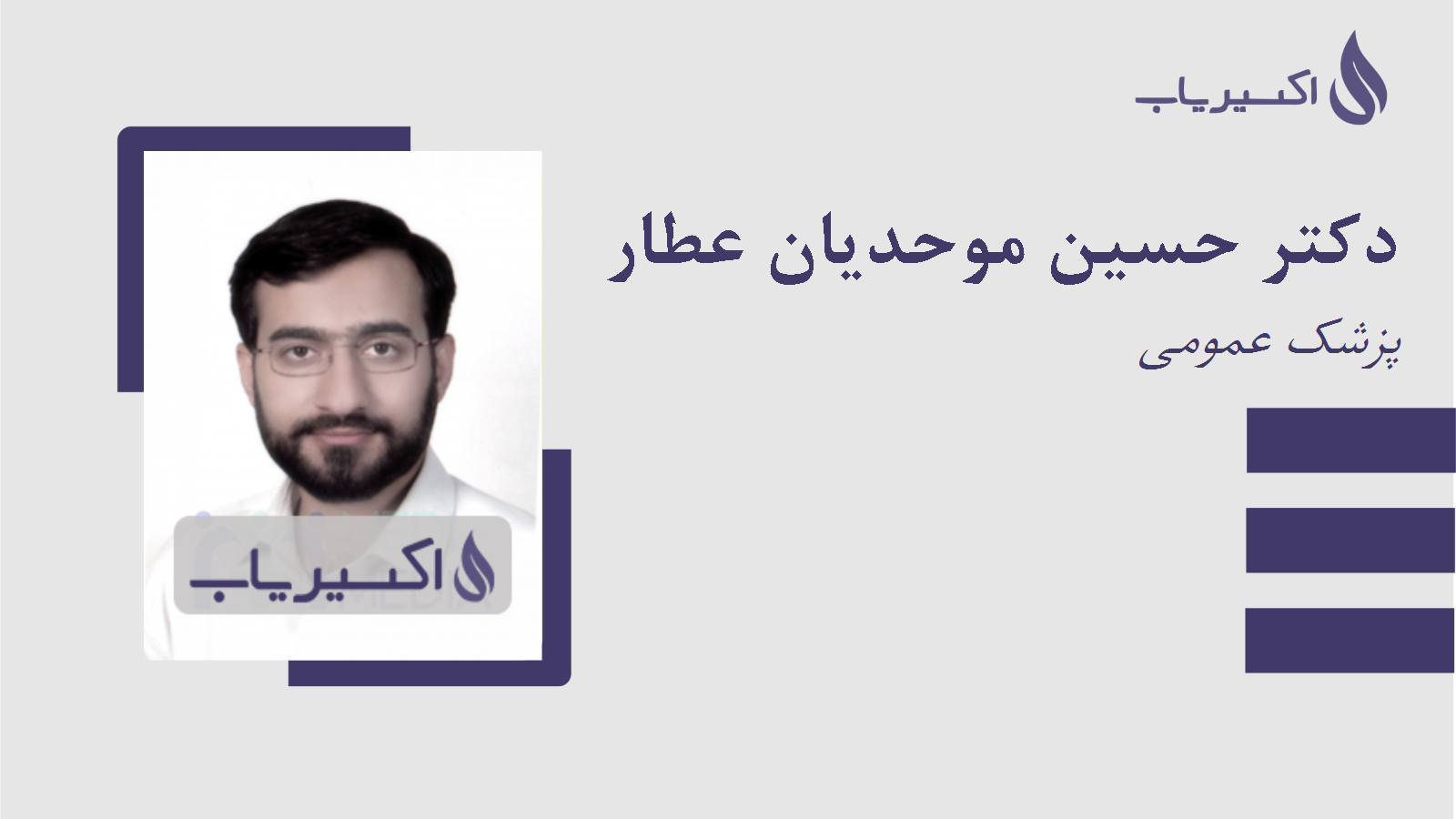 مطب دکتر حسین موحدیان عطار