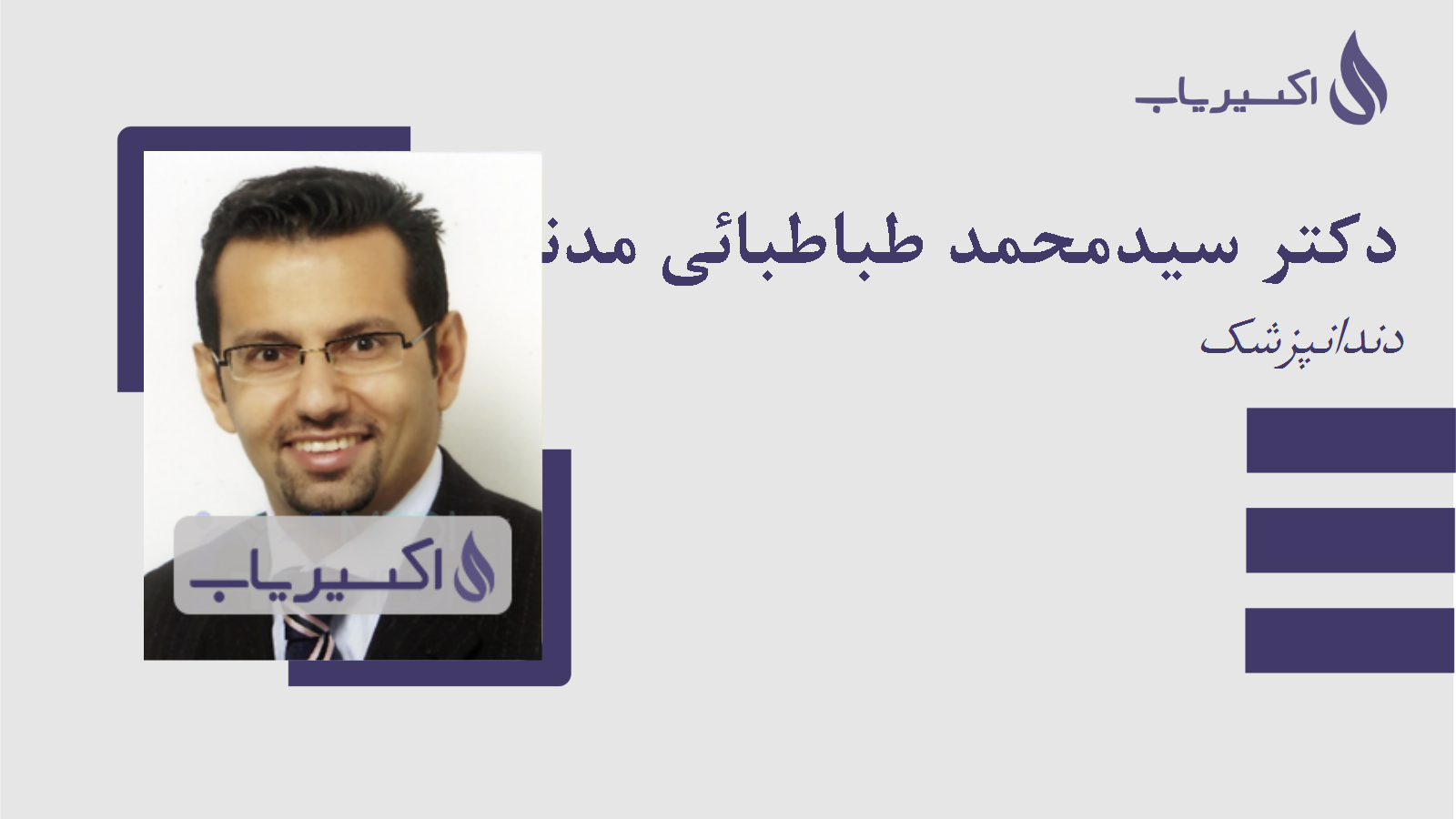 مطب دکتر سیدمحمد طباطبائی مدنی