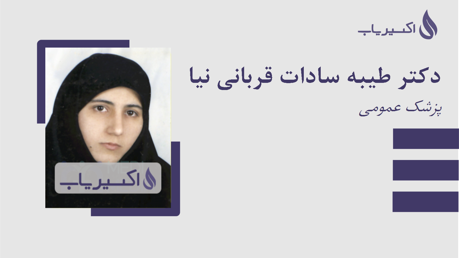 مطب دکتر طیبه سادات قربانی نیا