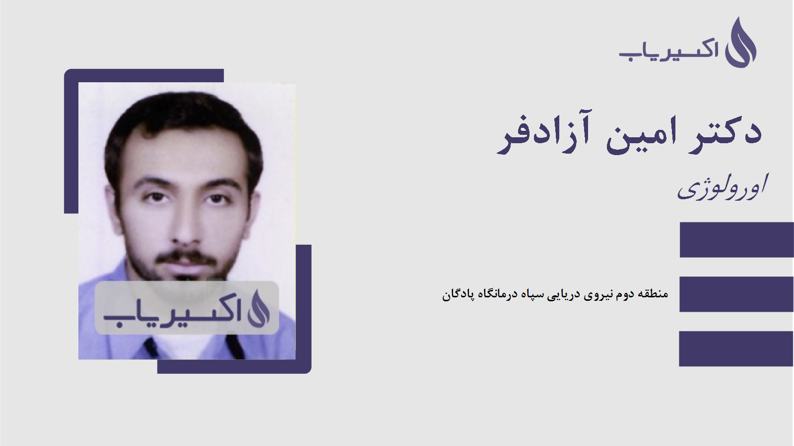 مطب دکتر امین آزادفر