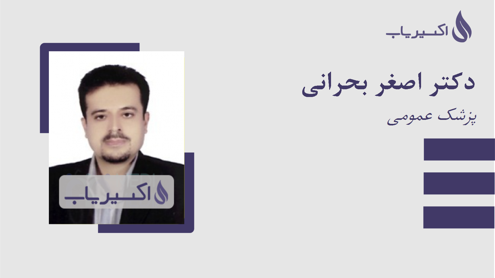 مطب دکتر اصغر بحرانی