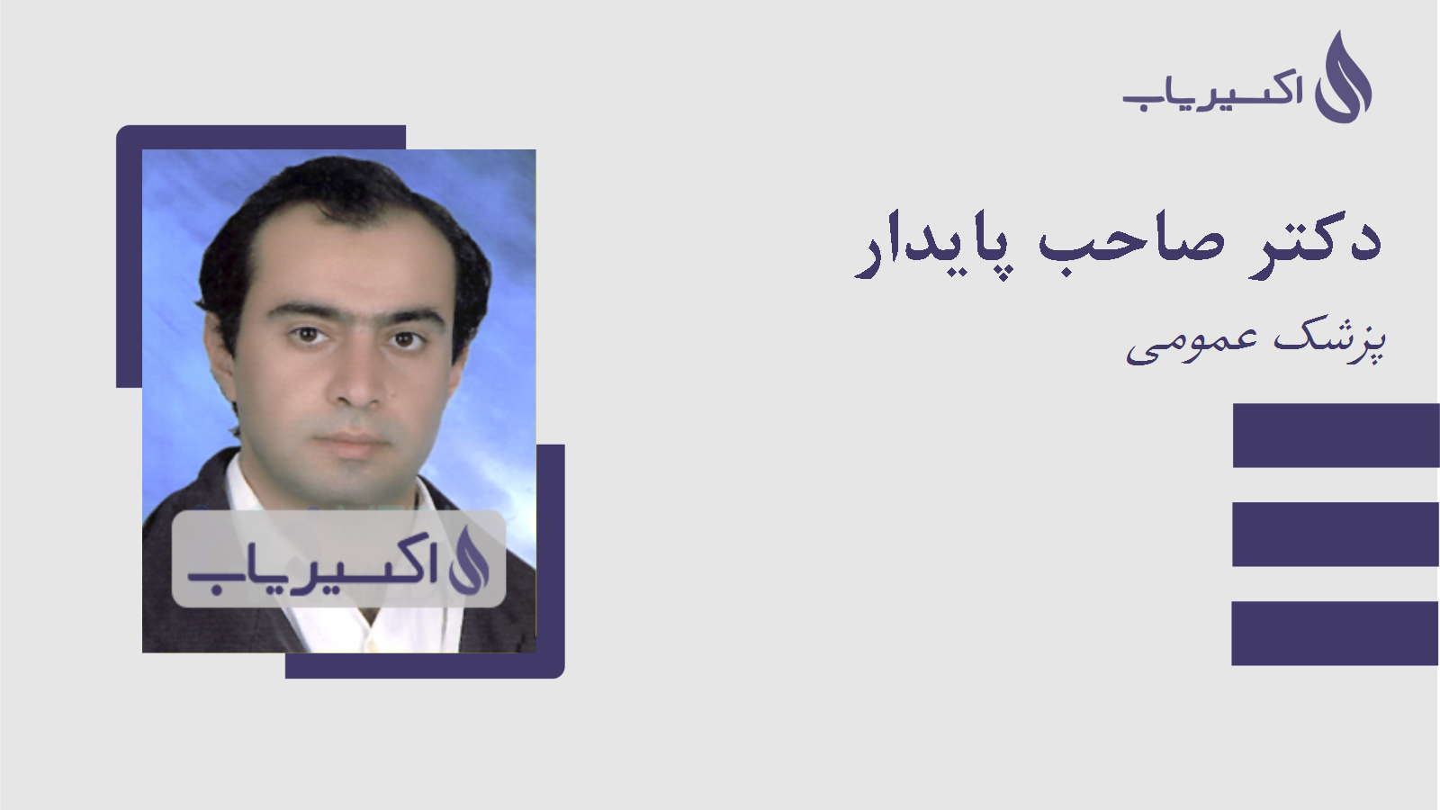 مطب دکتر صاحب پایدار