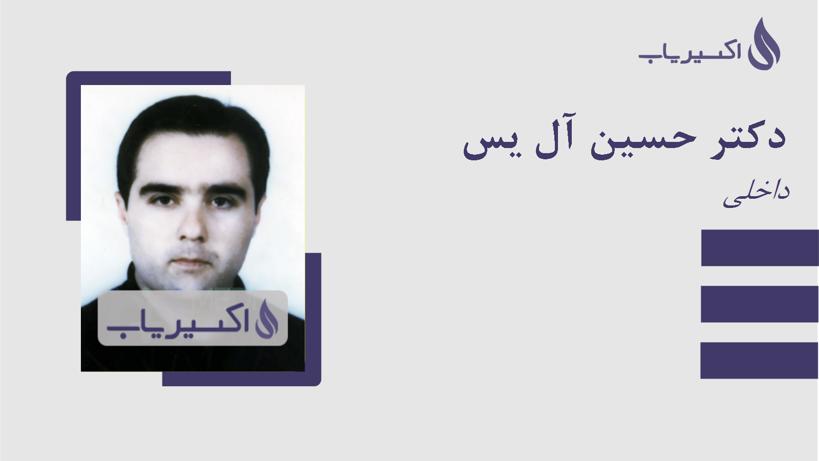 مطب دکتر حسین آل یس