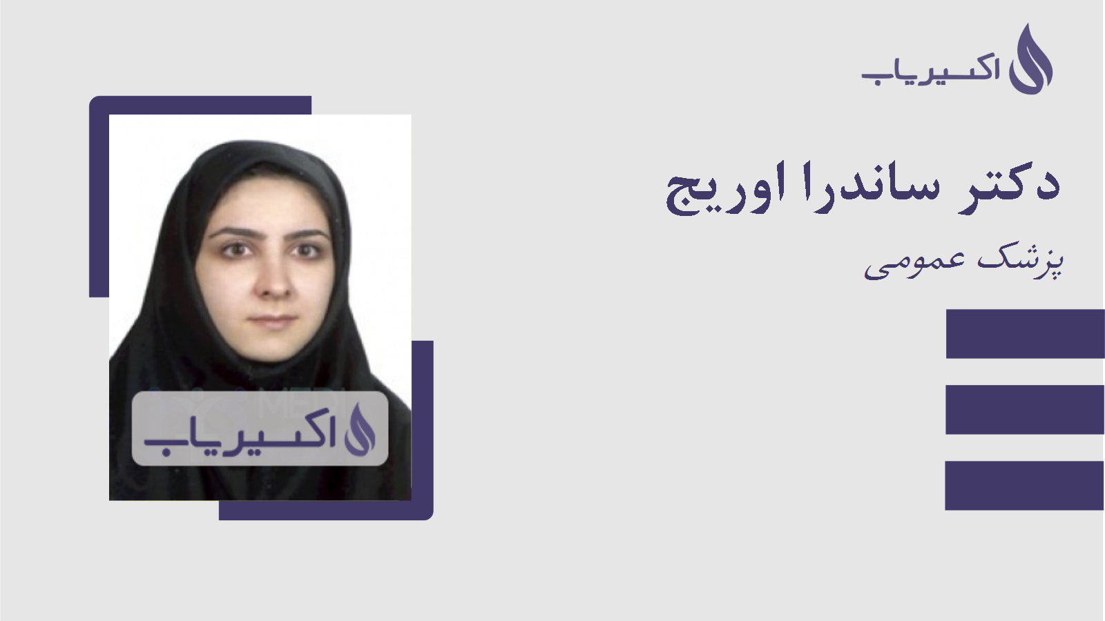 مطب دکتر ساندرا اوریج