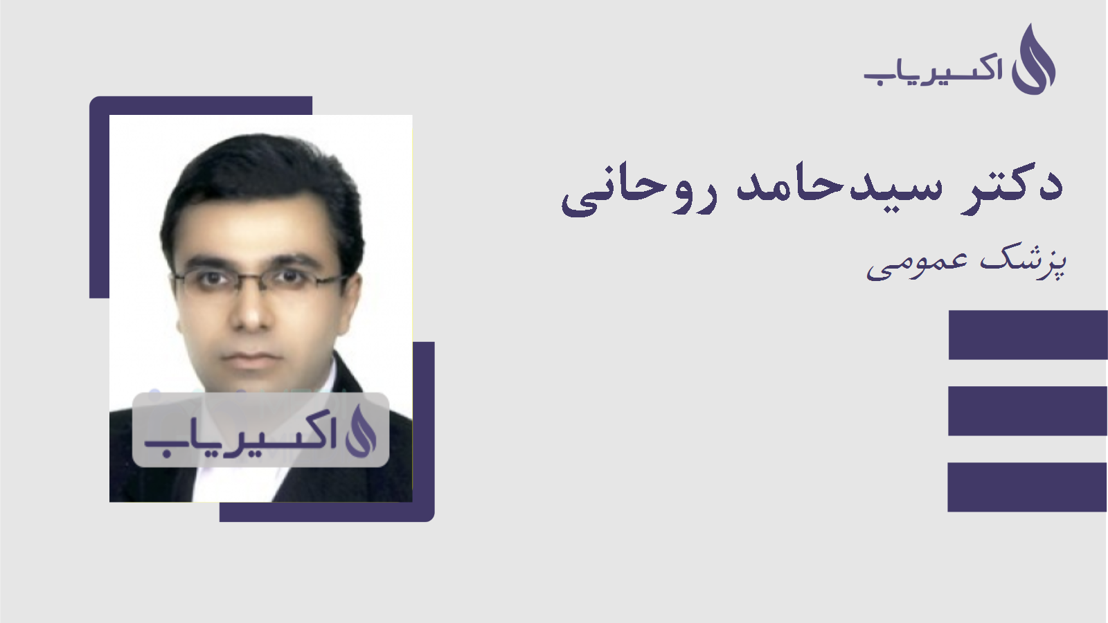 مطب دکتر سیدحامد روحانی