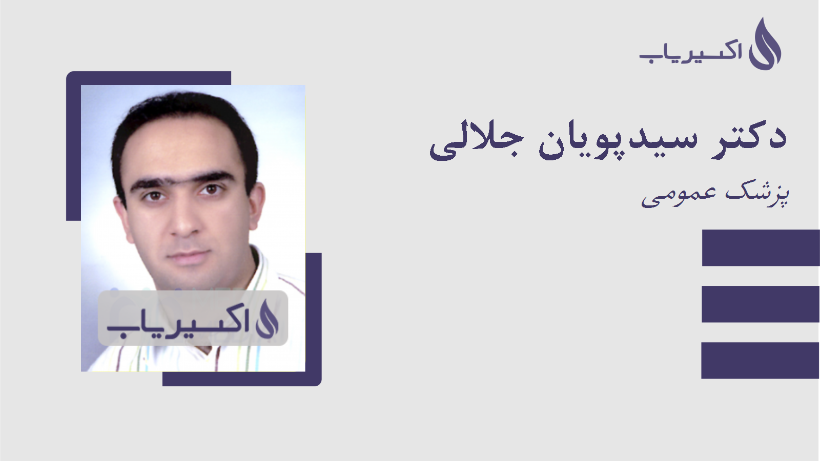 مطب دکتر سیدپویان جلالی