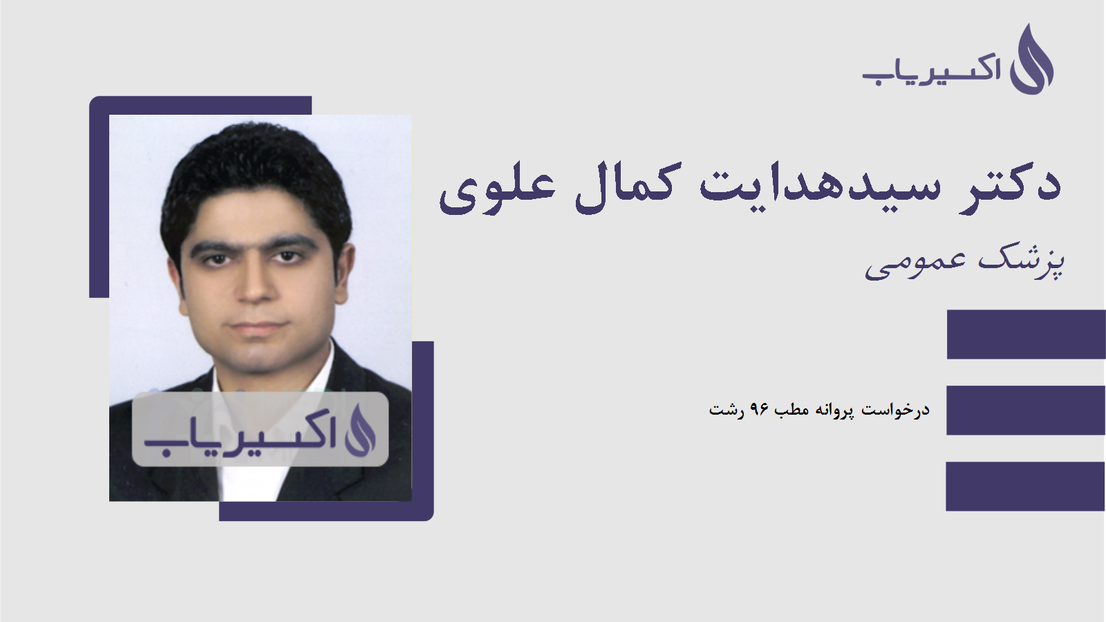 مطب دکتر سیدهدایت کمال علوی