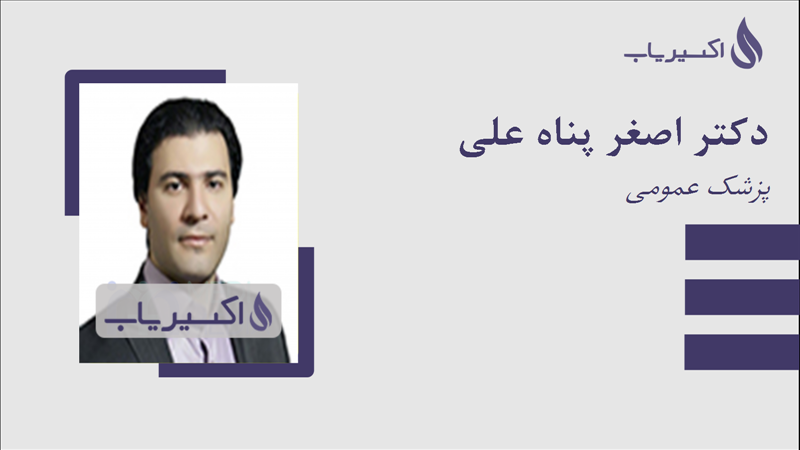 مطب دکتر اصغر پناه علی
