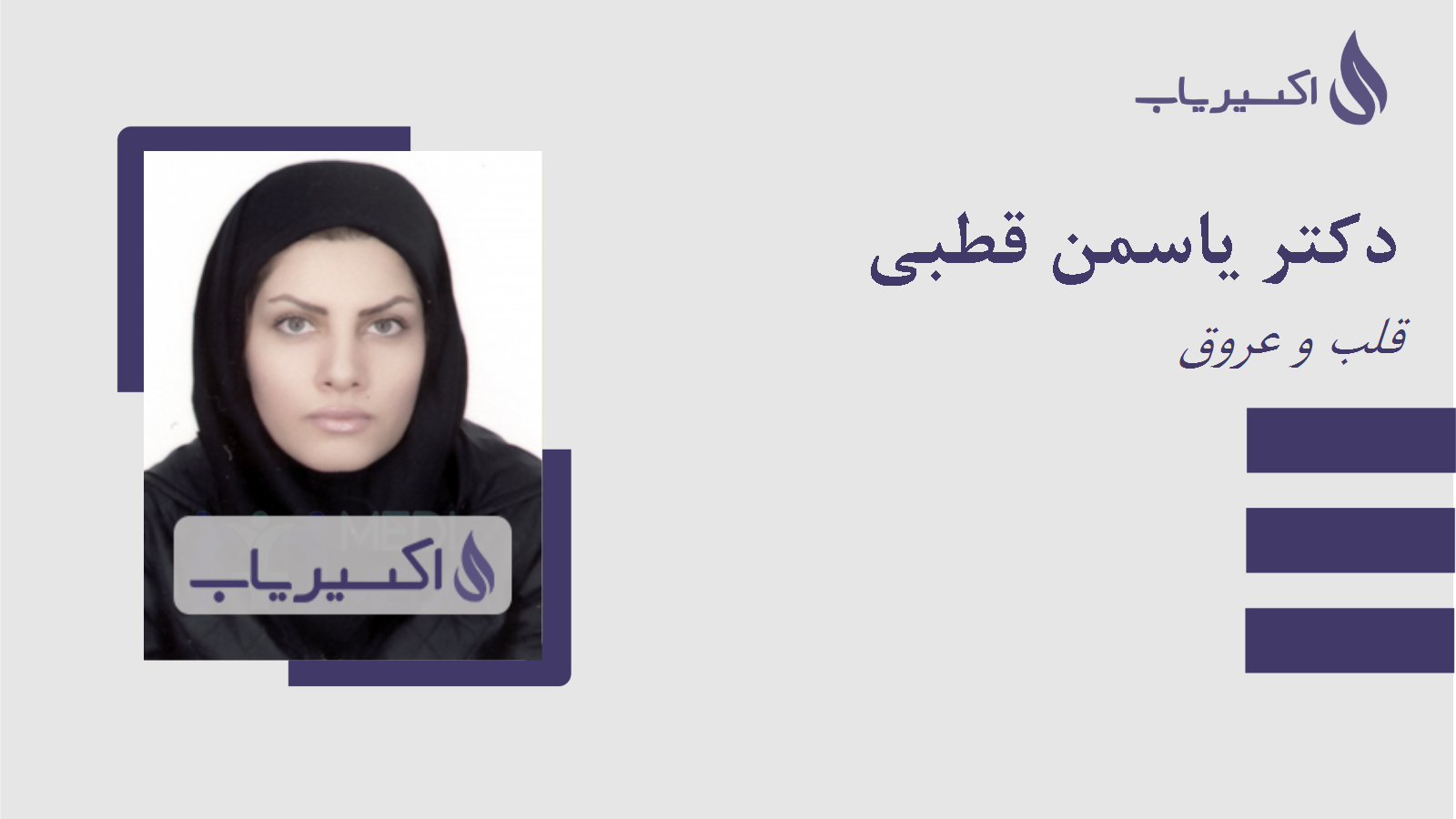 مطب دکتر یاسمن قطبی