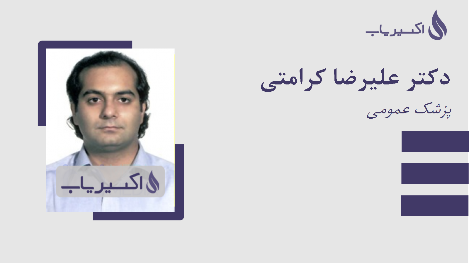 مطب دکتر علیرضا کرامتی