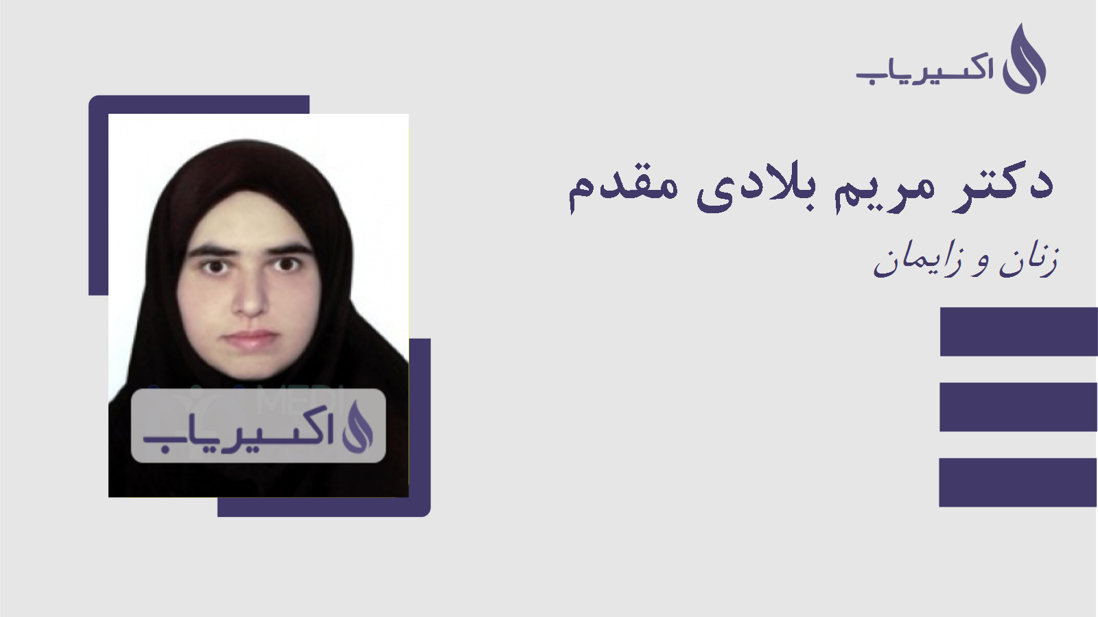 مطب دکتر مریم بلادی مقدم