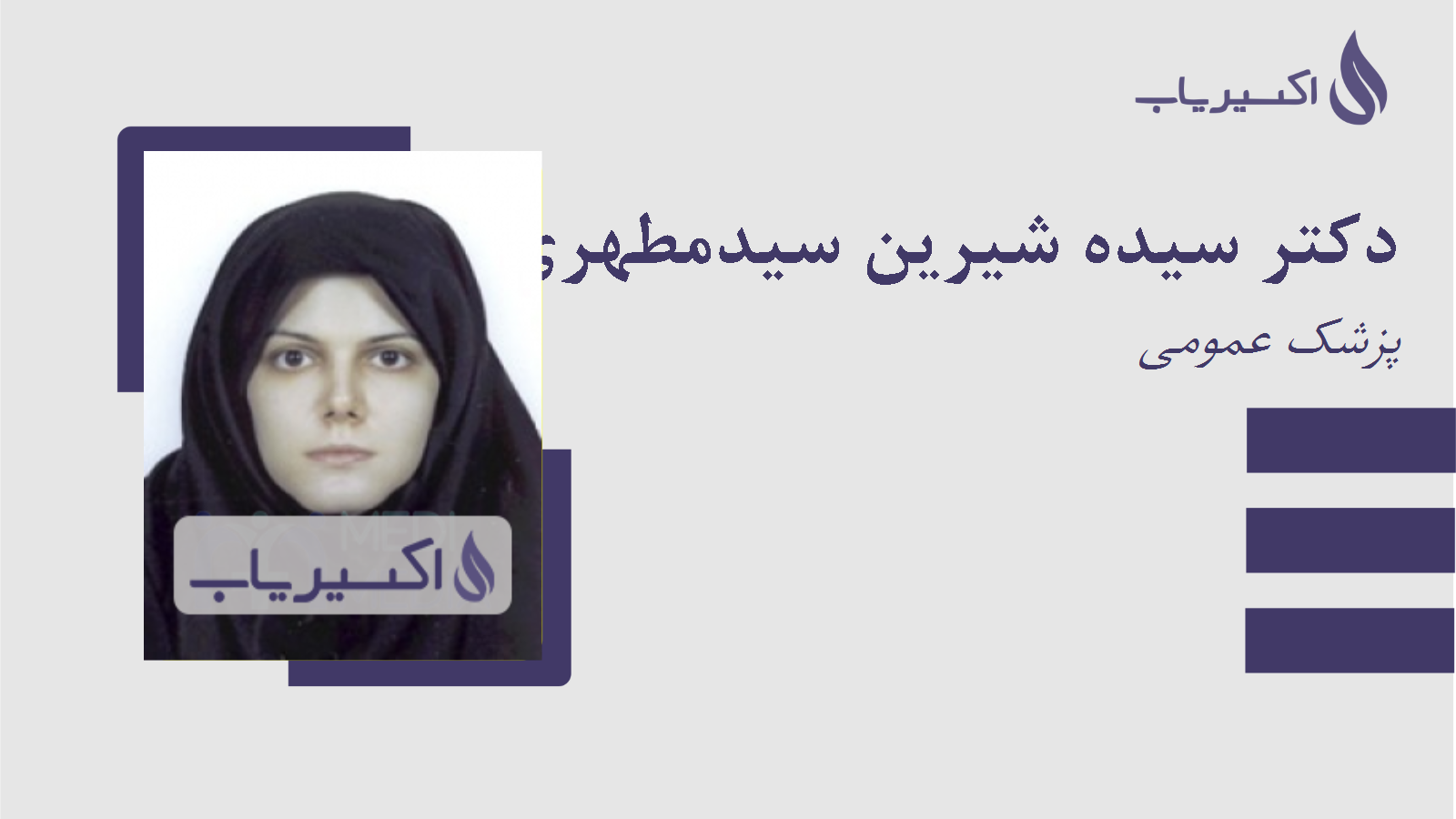 مطب دکتر سیده شیرین سیدمطهری