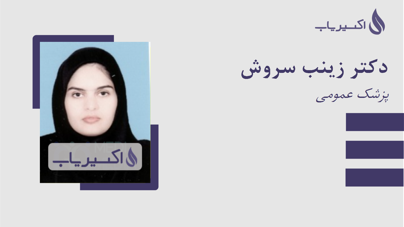 مطب دکتر زینب سروش
