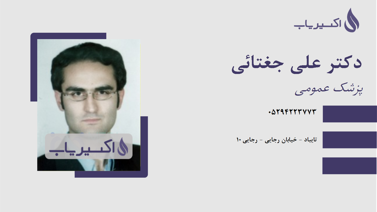 مطب دکتر علی جغتائی