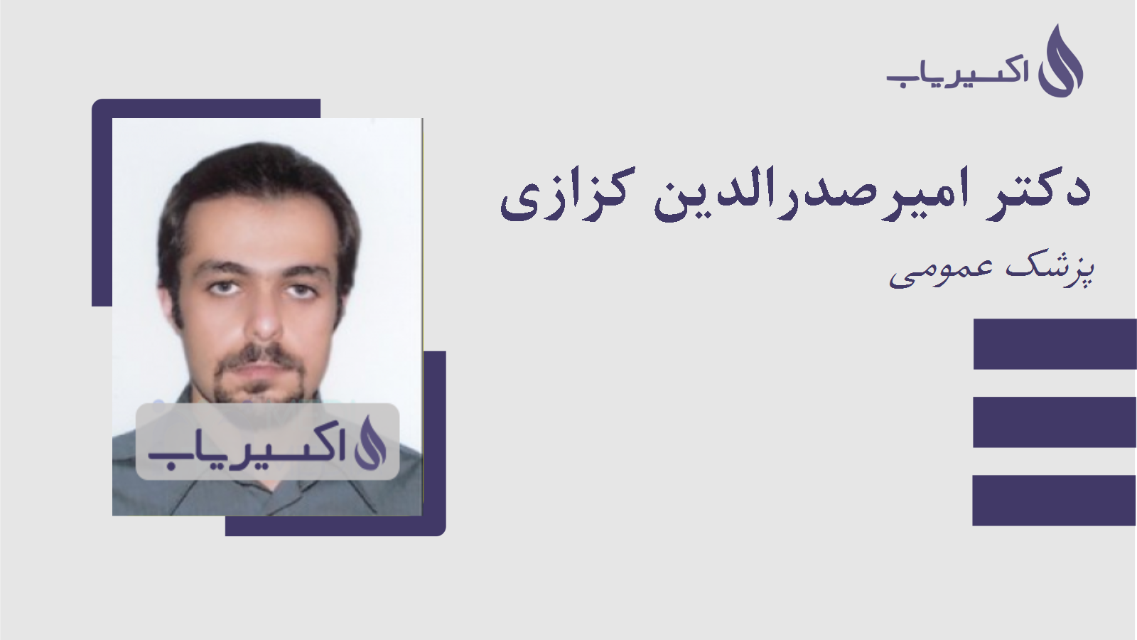 مطب دکتر امیرصدرالدین کزازی