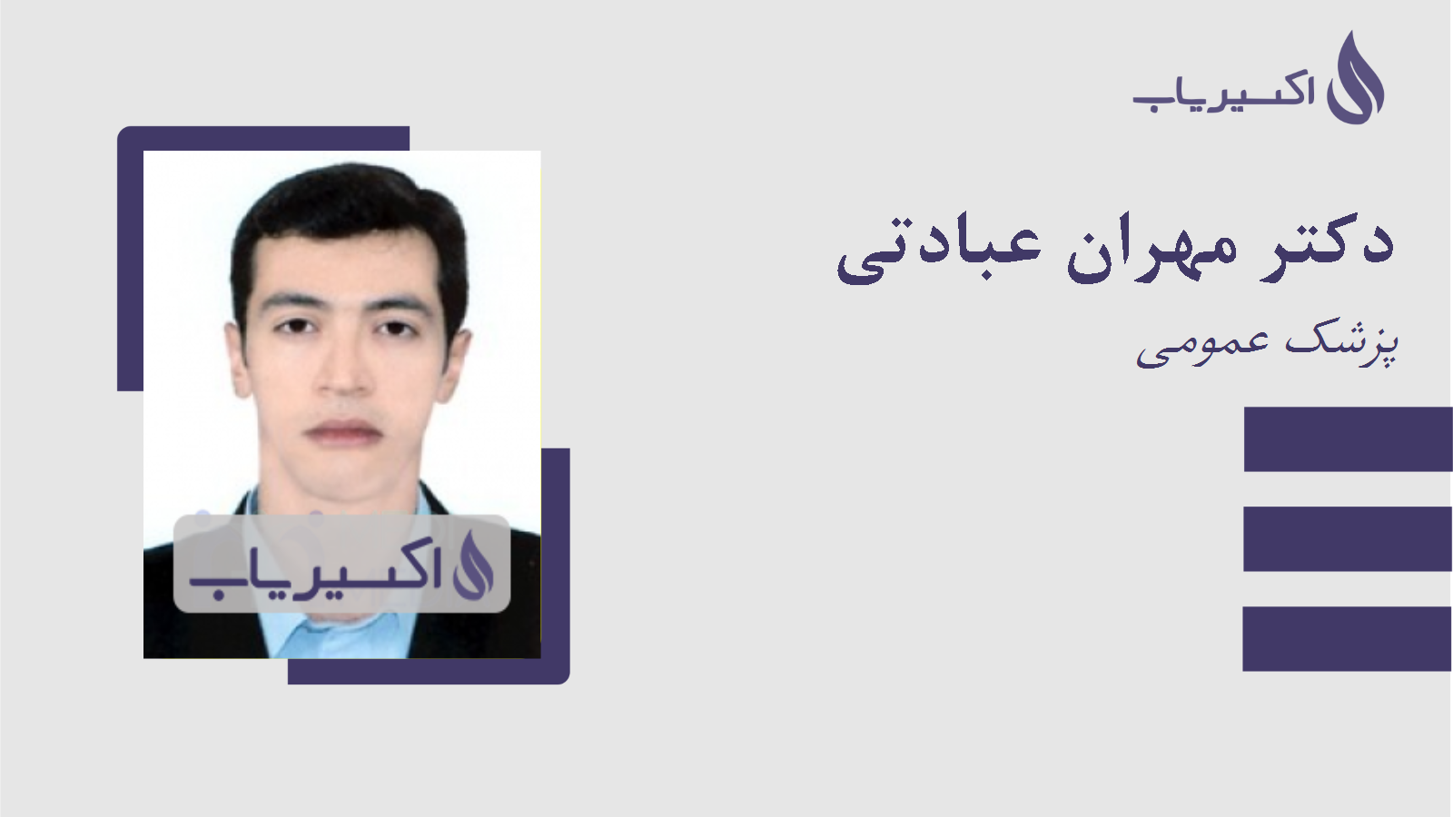 مطب دکتر مهران عبادتی