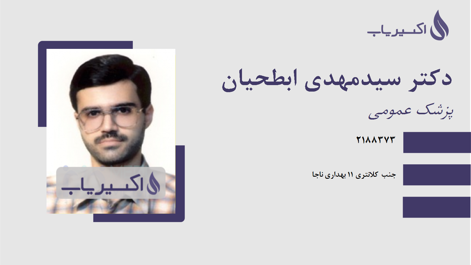 مطب دکتر سیدمهدی ابطحیان