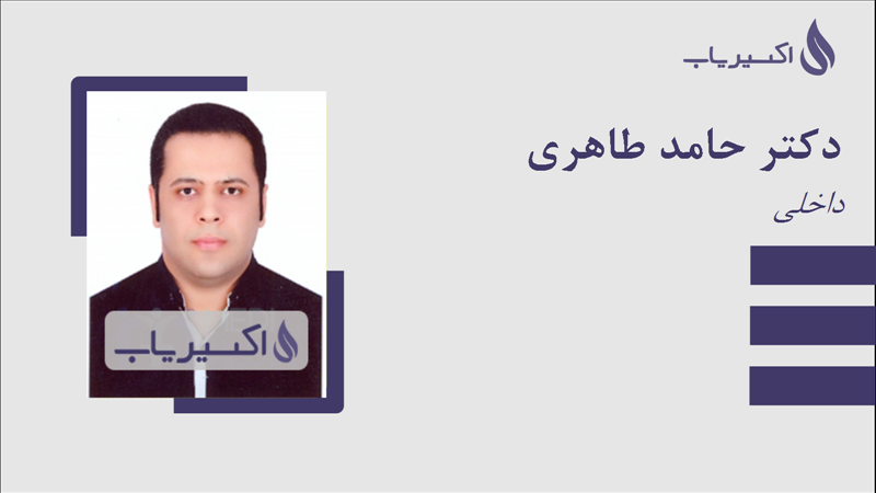 مطب دکتر حامد طاهری