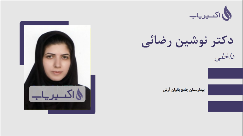 مطب دکتر نوشین رضائی