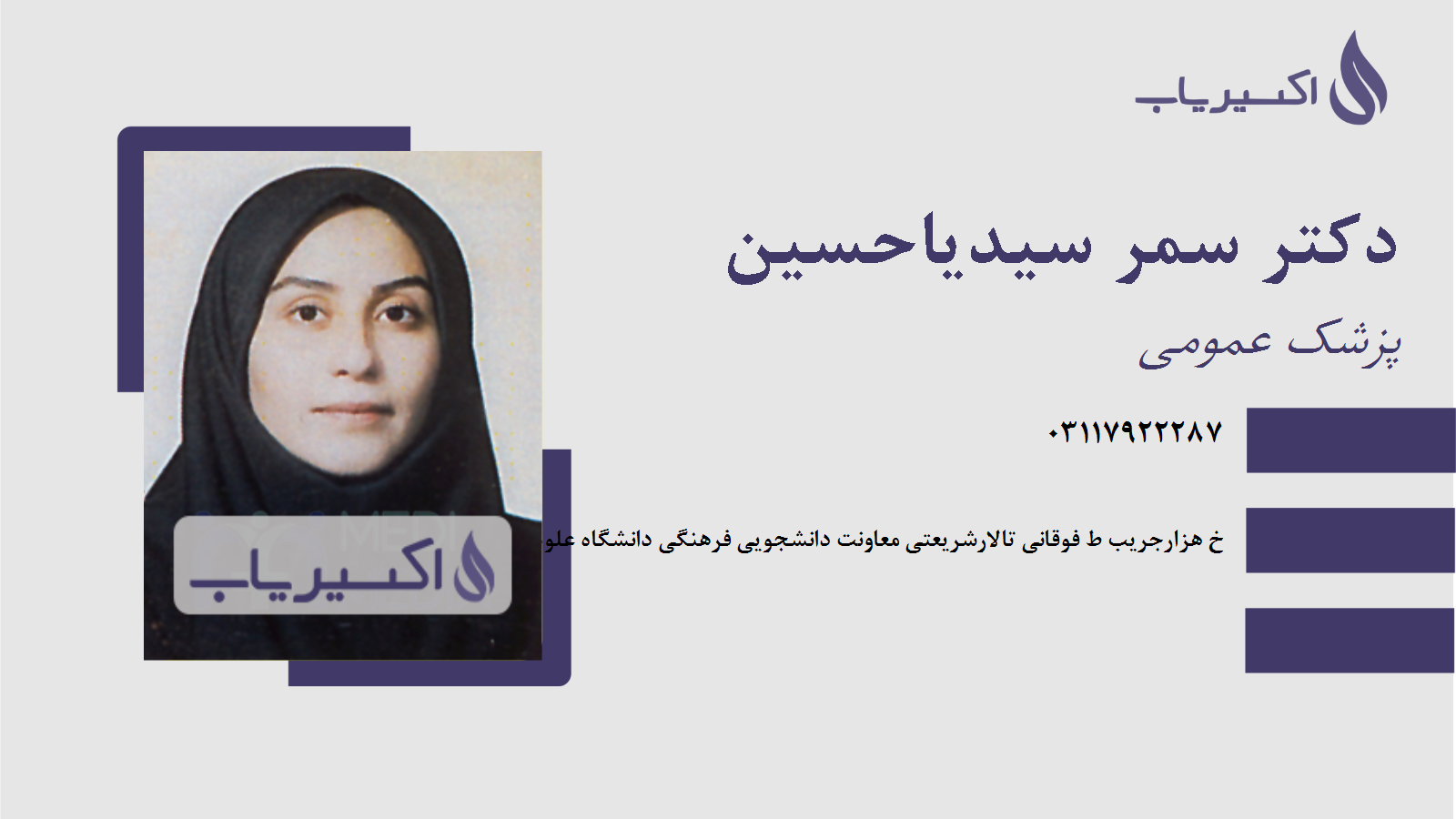 مطب دکتر سمر سیدیاحسین