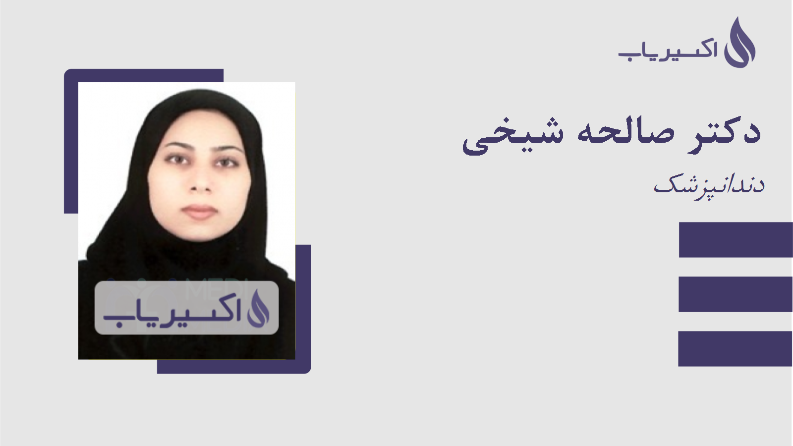 مطب دکتر صالحه شیخی