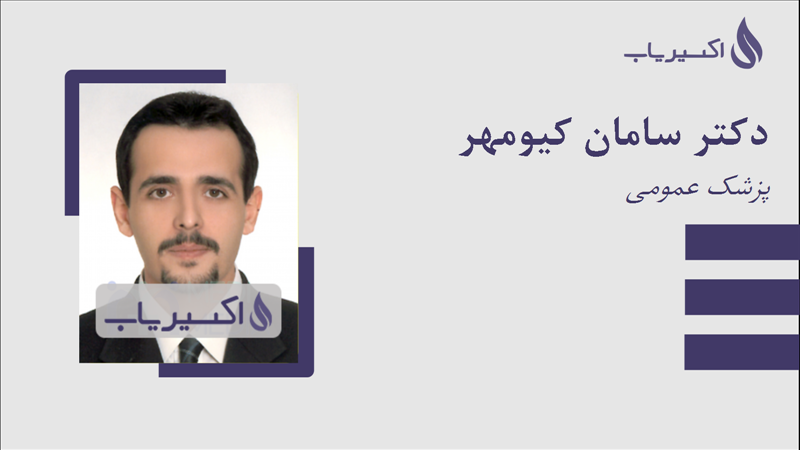 مطب دکتر سامان کیومهر