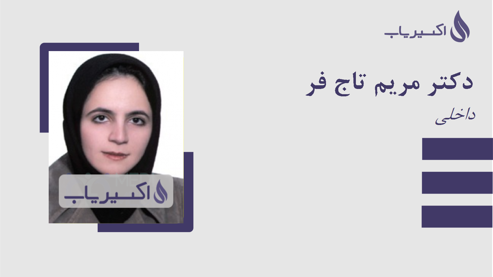 مطب دکتر مریم تاج فر