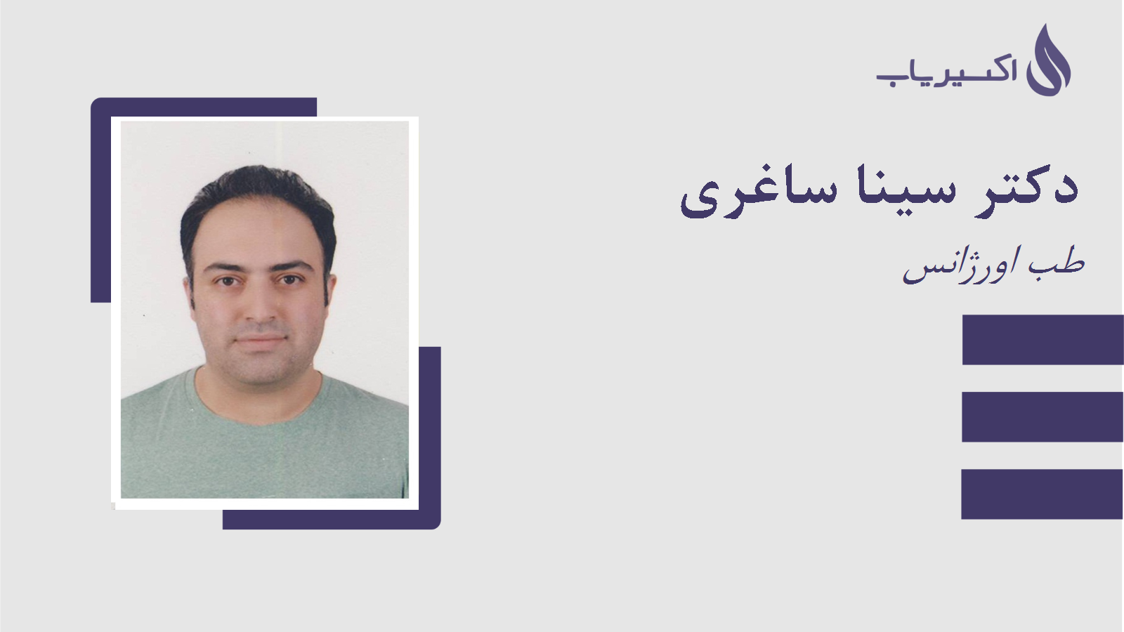 مطب دکتر سینا ساغری