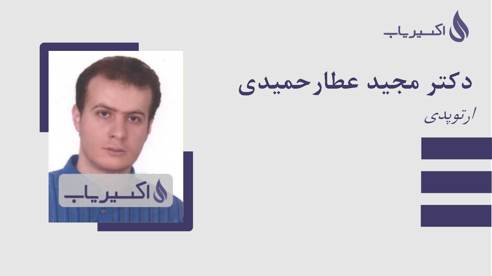 مطب دکتر مجید عطارحمیدی