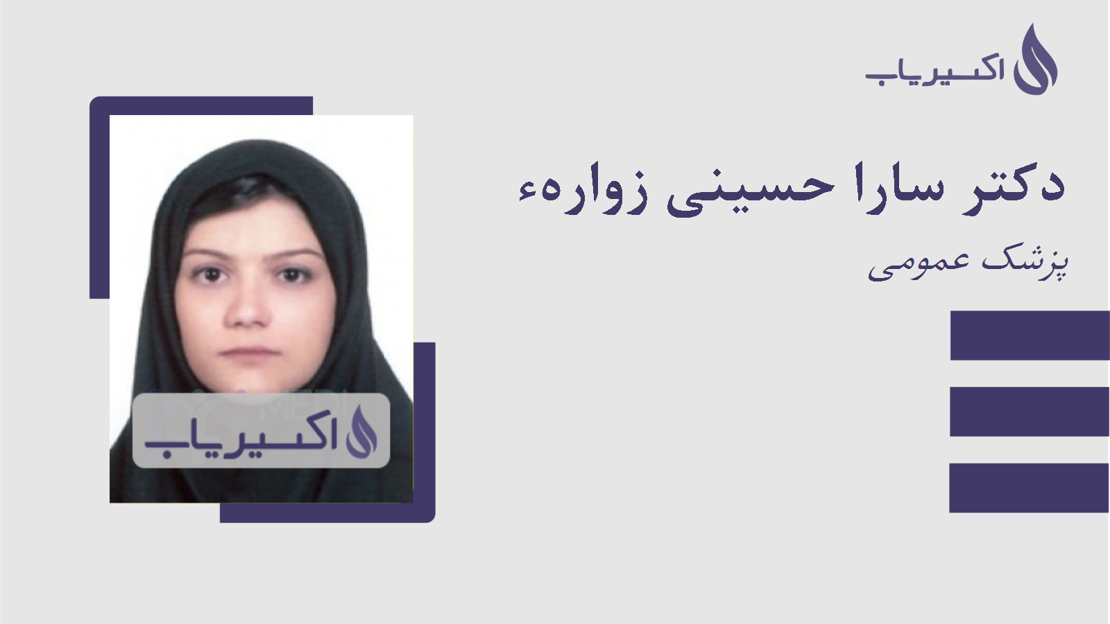 مطب دکتر سارا حسینی زوارهء