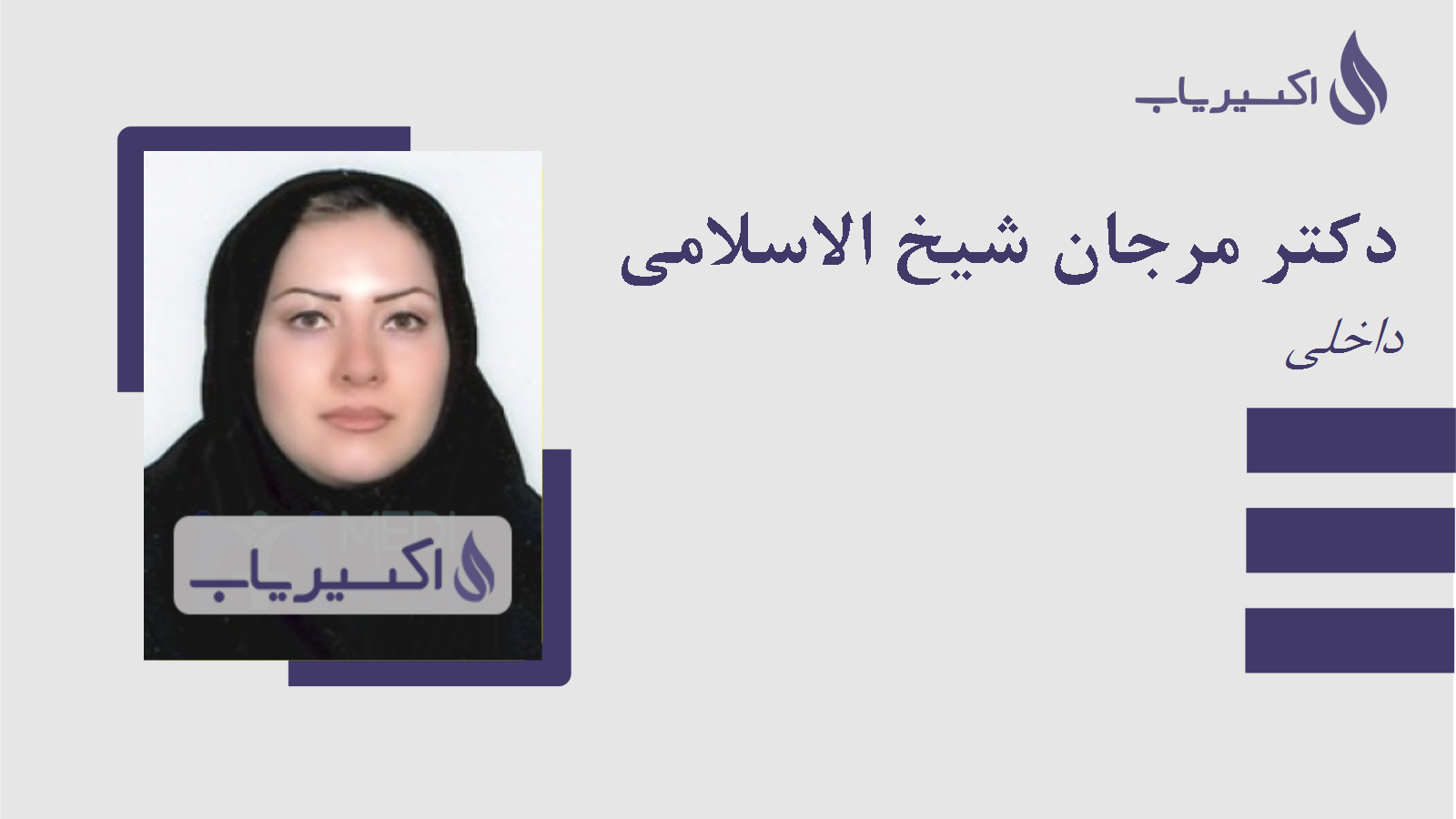 مطب دکتر مرجان شیخ الاسلامی
