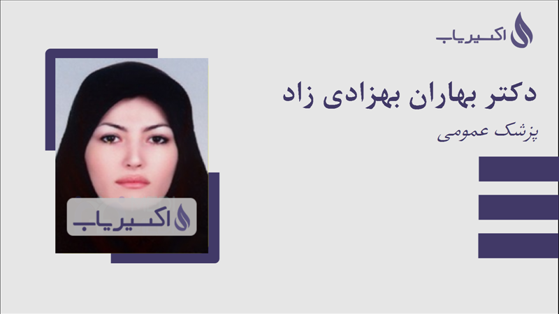 مطب دکتر بهاران بهزادی زاد