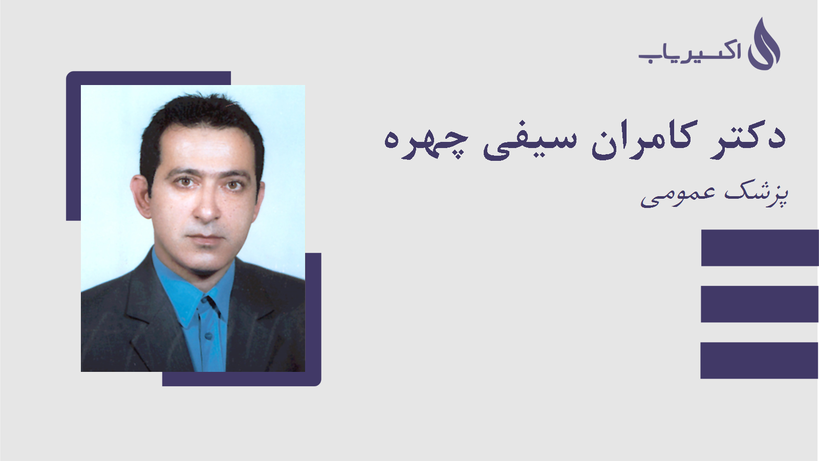 مطب دکتر کامران سیفی چهره