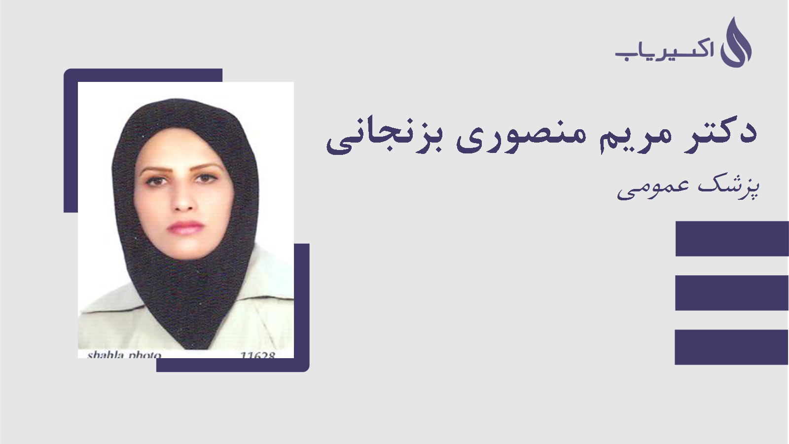 مطب دکتر مریم منصوری بزنجانی