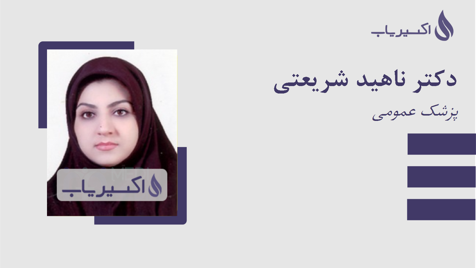 مطب دکتر ناهید شریعتی