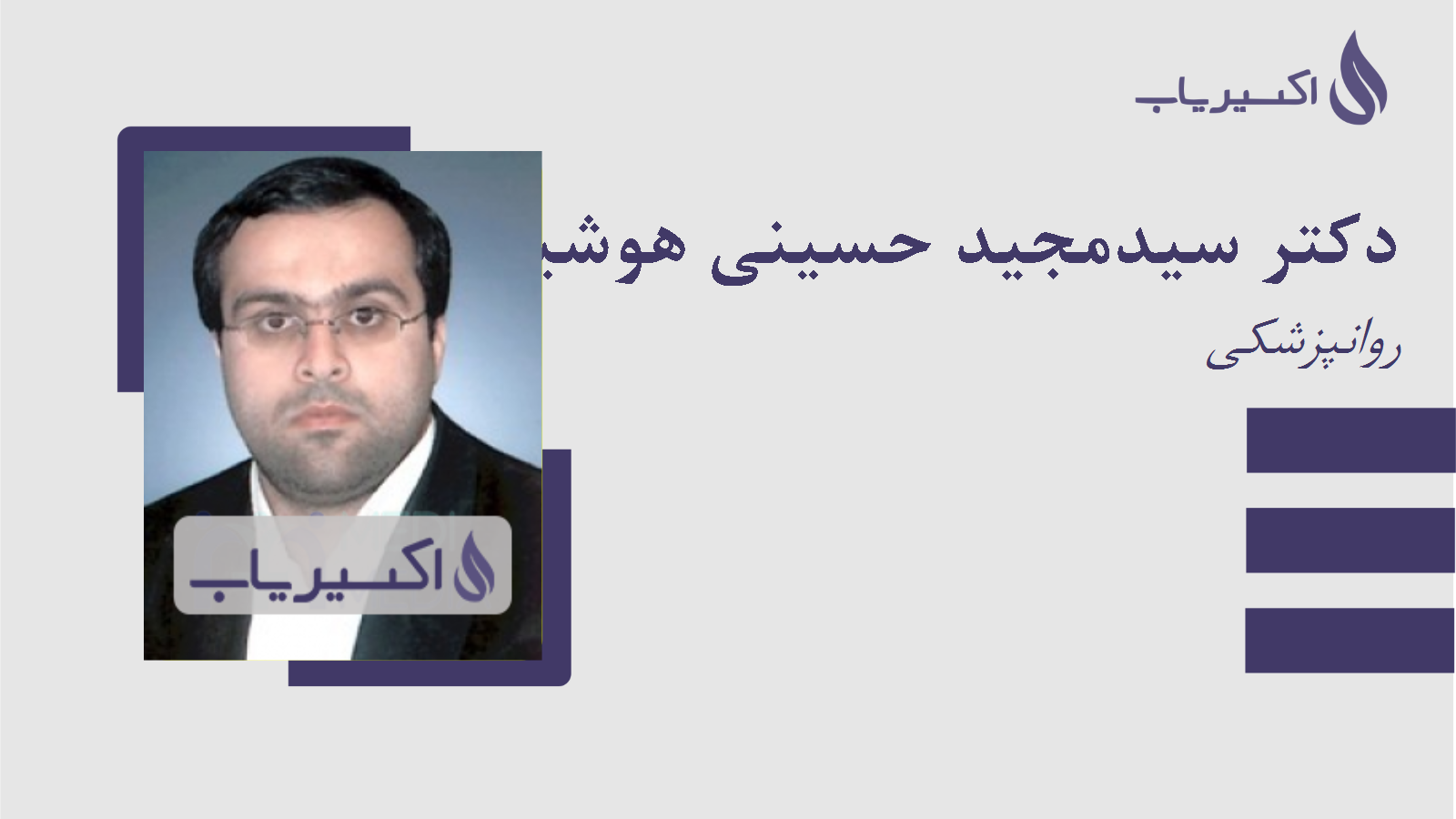 مطب دکتر سیدمجید حسینی هوشیار